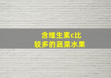 含维生素c比较多的蔬菜水果