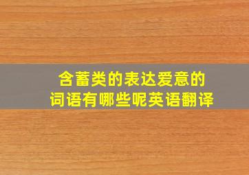 含蓄类的表达爱意的词语有哪些呢英语翻译