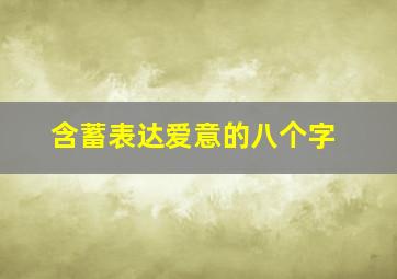 含蓄表达爱意的八个字