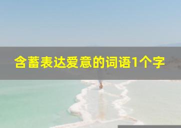 含蓄表达爱意的词语1个字