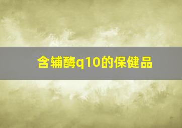 含辅酶q10的保健品