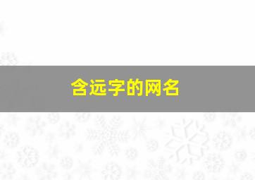 含远字的网名