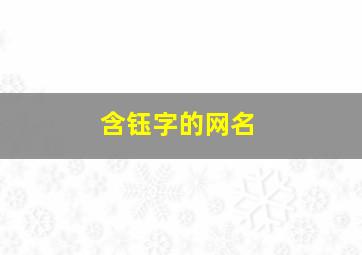 含钰字的网名