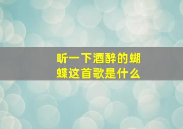 听一下酒醉的蝴蝶这首歌是什么