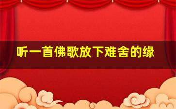 听一首佛歌放下难舍的缘