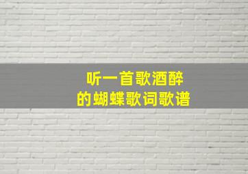 听一首歌酒醉的蝴蝶歌词歌谱