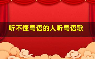 听不懂粤语的人听粤语歌