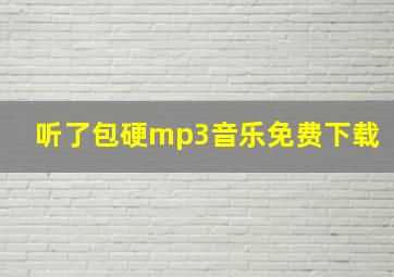 听了包硬mp3音乐免费下载