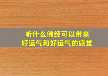 听什么佛经可以带来好运气和好运气的感觉