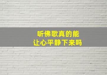 听佛歌真的能让心平静下来吗