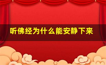 听佛经为什么能安静下来