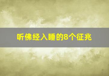 听佛经入睡的8个征兆