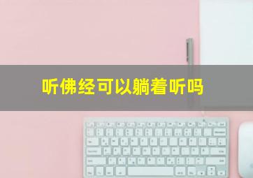 听佛经可以躺着听吗