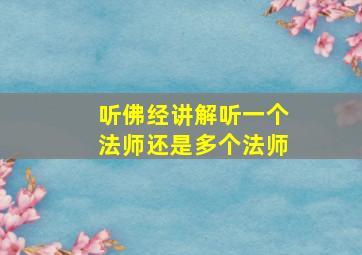 听佛经讲解听一个法师还是多个法师