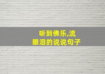 听到佛乐,流眼泪的说说句子