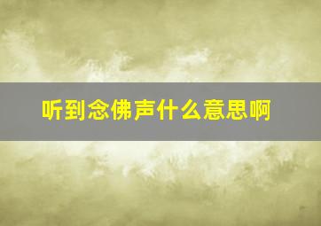 听到念佛声什么意思啊