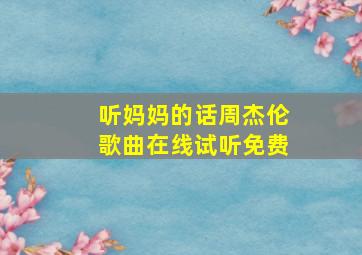 听妈妈的话周杰伦歌曲在线试听免费