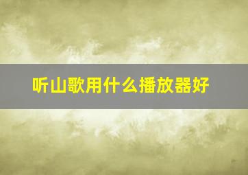 听山歌用什么播放器好