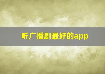 听广播剧最好的app