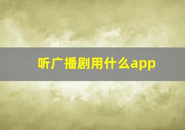 听广播剧用什么app