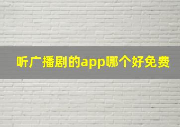 听广播剧的app哪个好免费