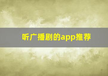 听广播剧的app推荐