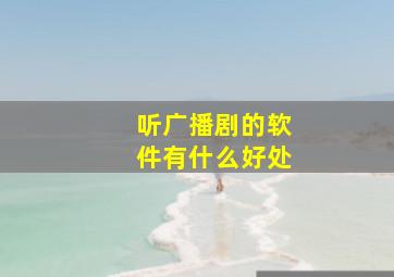 听广播剧的软件有什么好处