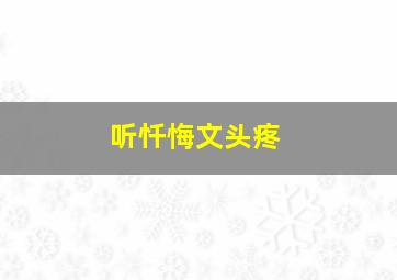 听忏悔文头疼