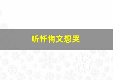 听忏悔文想哭