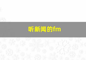 听新闻的fm