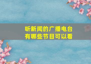 听新闻的广播电台有哪些节目可以看