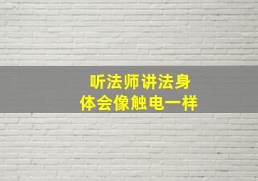 听法师讲法身体会像触电一样