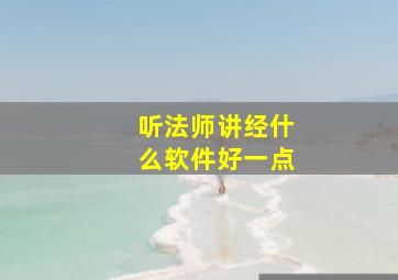 听法师讲经什么软件好一点