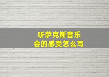 听萨克斯音乐会的感受怎么写