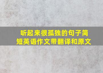 听起来很孤独的句子简短英语作文带翻译和原文