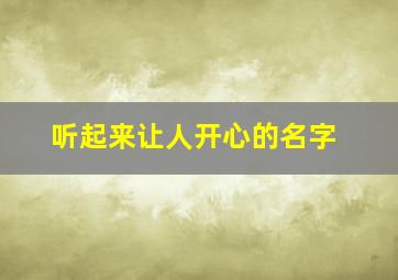 听起来让人开心的名字