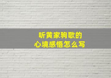 听黄家驹歌的心境感悟怎么写