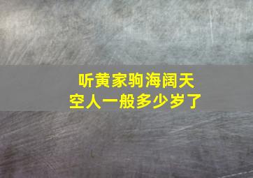 听黄家驹海阔天空人一般多少岁了