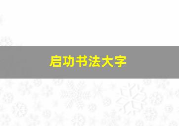 启功书法大字