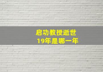 启功教授逝世19年是哪一年