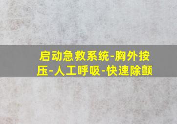 启动急救系统-胸外按压-人工呼吸-快速除颤