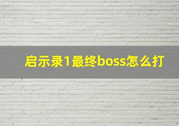 启示录1最终boss怎么打