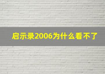 启示录2006为什么看不了