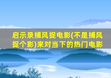 启示录捕风捉电影(不是捕风捉个影)来对当下的热门电影