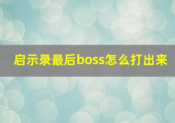 启示录最后boss怎么打出来