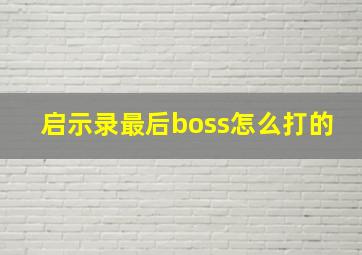 启示录最后boss怎么打的