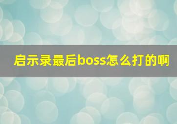 启示录最后boss怎么打的啊