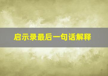 启示录最后一句话解释