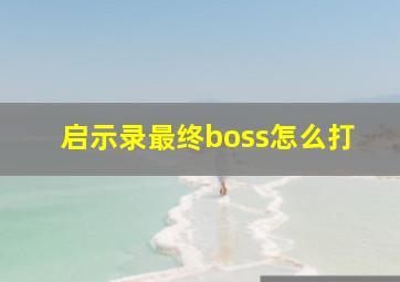 启示录最终boss怎么打