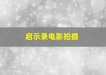 启示录电影拍摄